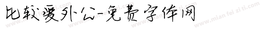 比较爱外公字体转换