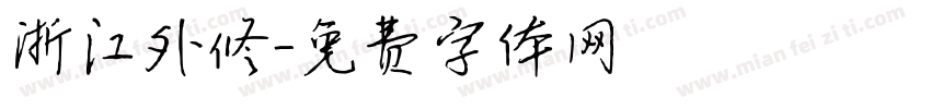 浙江外修字体转换