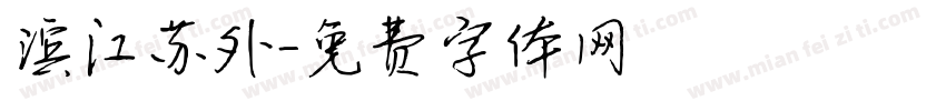 滨江苏外字体转换