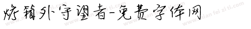 烤箱外守望者字体转换