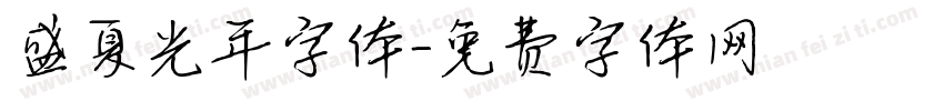 盛夏光年字体字体转换
