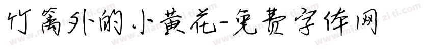 竹篱外的小黄花字体转换