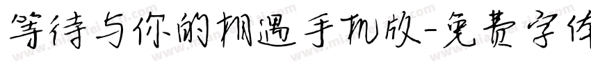 等待与你的相遇手机版字体转换