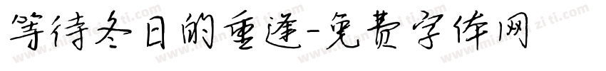 等待冬日的重逢字体转换