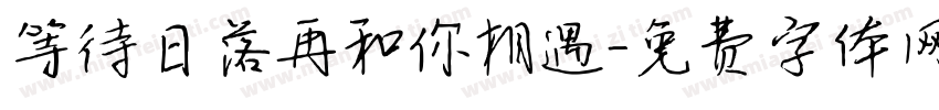 等待日落再和你相遇字体转换