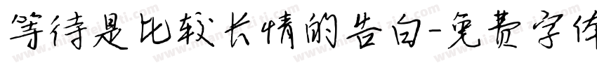 等待是比较长情的告白字体转换