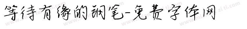 等待有缘的钢笔字体转换