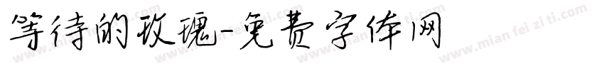 等待的玫瑰字体转换