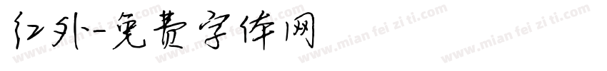 红外字体转换