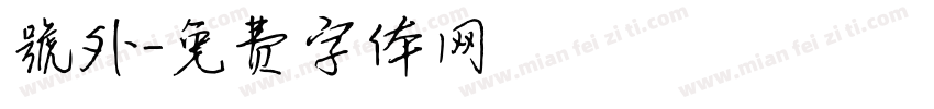 號外字体转换