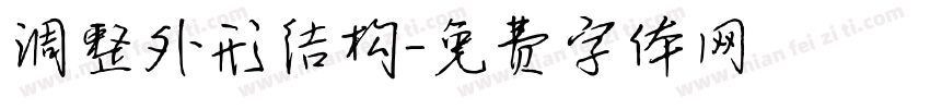 调整外形结构字体转换