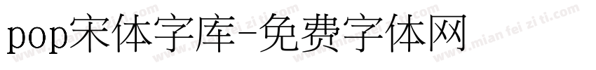pop宋体字库字体转换