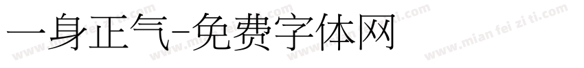 一身正气字体转换