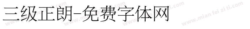 三级正朗字体转换