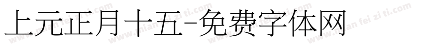 上元正月十五字体转换