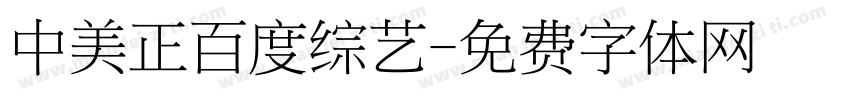 中美正百度综艺字体转换