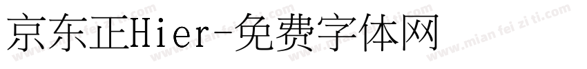 京东正Hier字体转换