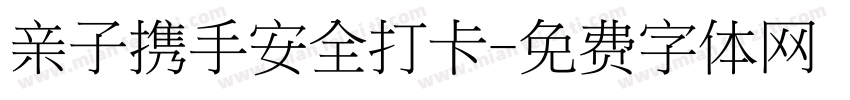 亲子携手安全打卡字体转换