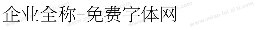 企业全称字体转换