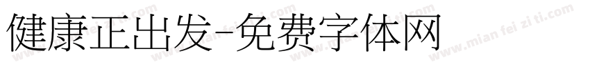 健康正出发字体转换