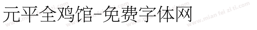 元平全鸡馆字体转换