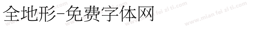 全地形字体转换