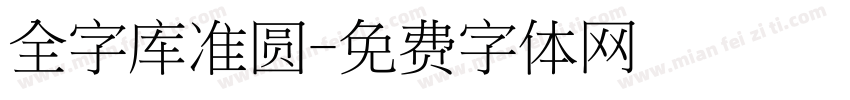 全字库准圆字体转换