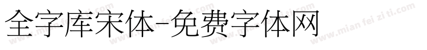 全字库宋体字体转换