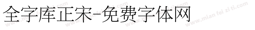 全字库正宋字体转换