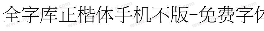 全字库正楷体手机不版字体转换
