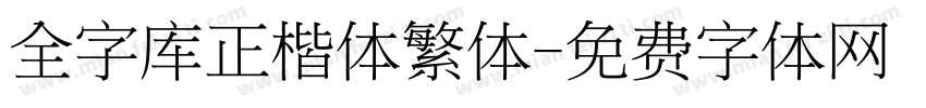 全字库正楷体繁体字体转换