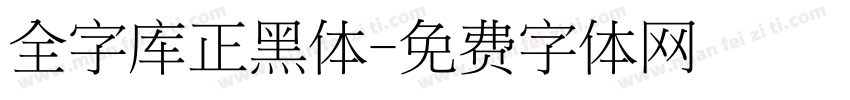 全字库正黑体字体转换