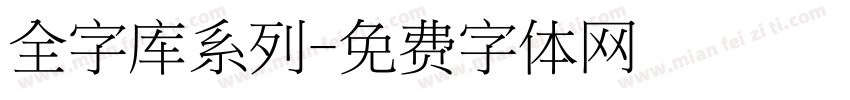 全字库系列字体转换