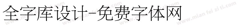 全字库设计字体转换