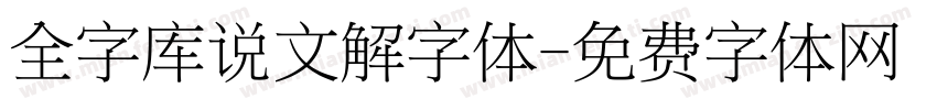 全字库说文解字体字体转换