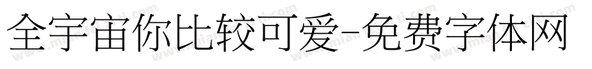 全宇宙你比较可爱字体转换