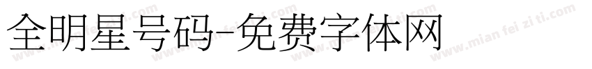 全明星号码字体转换