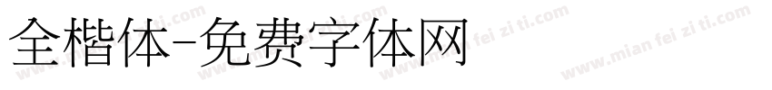 全楷体字体转换