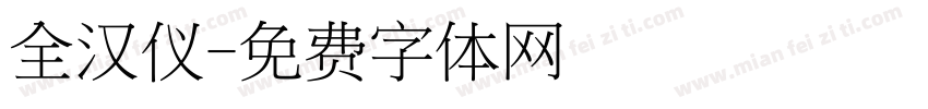 全汉仪字体转换