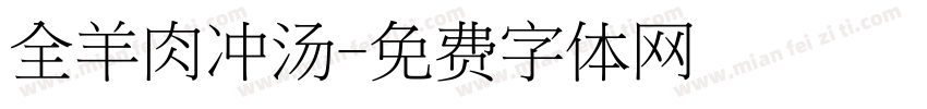 全羊肉冲汤字体转换