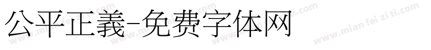 公平正義字体转换