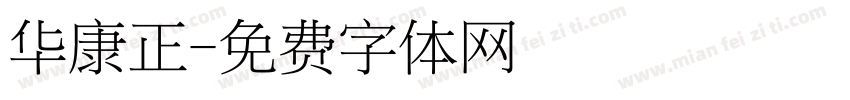 华康正字体转换
