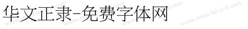 华文正隶字体转换