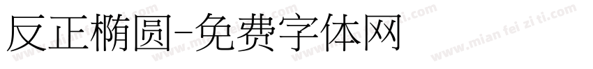 反正椭圆字体转换