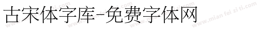 古宋体字库字体转换