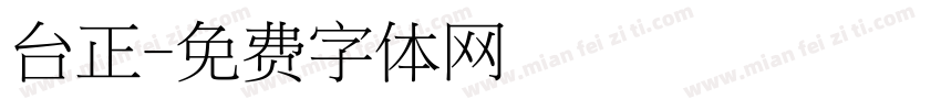 台正字体转换