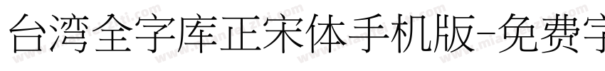 台湾全字库正宋体手机版字体转换
