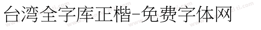 台湾全字库正楷字体转换