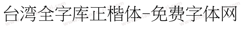 台湾全字库正楷体字体转换