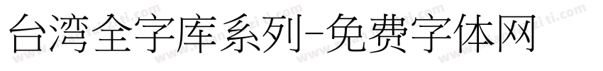 台湾全字库系列字体转换